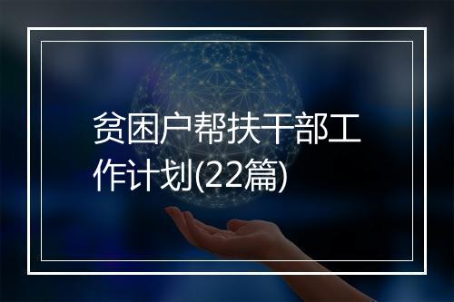 贫困户帮扶干部工作计划(22篇)