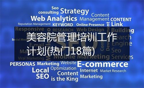 美容院管理培训工作计划(热门18篇)