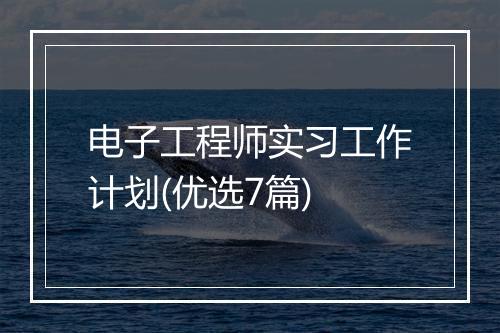 电子工程师实习工作计划(优选7篇)