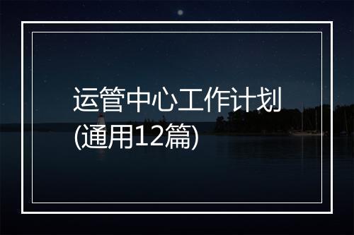 运管中心工作计划(通用12篇)