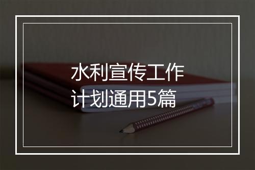 水利宣传工作计划通用5篇