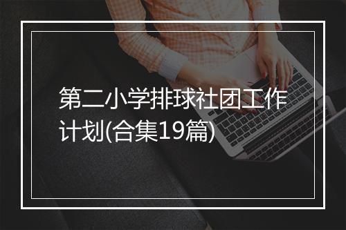 第二小学排球社团工作计划(合集19篇)