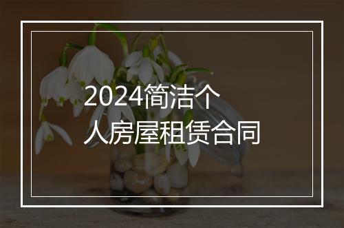 2024简洁个人房屋租赁合同