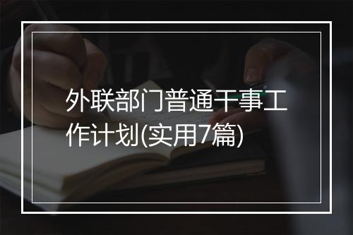 外联部门普通干事工作计划(实用7篇)