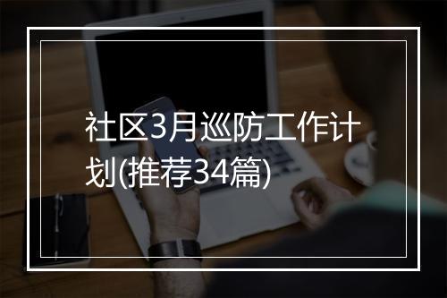 社区3月巡防工作计划(推荐34篇)