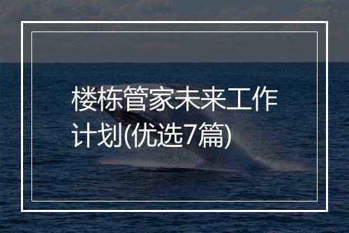 楼栋管家未来工作计划(优选7篇)