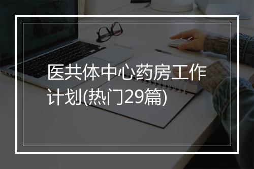 医共体中心药房工作计划(热门29篇)