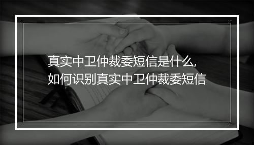 真实中卫仲裁委短信是什么,如何识别真实中卫仲裁委短信