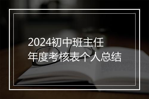 2024初中班主任年度考核表个人总结