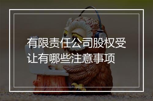 有限责任公司股权受让有哪些注意事项