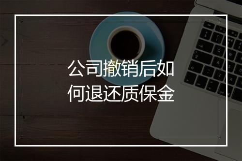 公司撤销后如何退还质保金