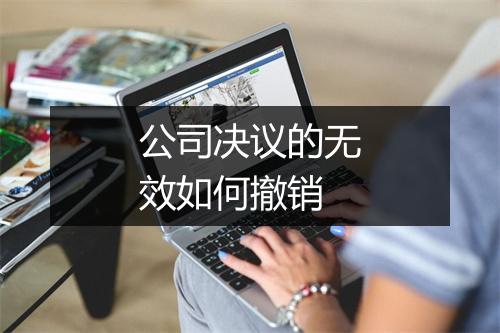 公司决议的无效如何撤销