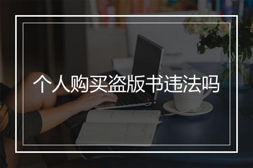 个人购买盗版书违法吗