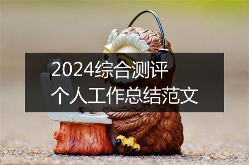 2024综合测评个人工作总结范文