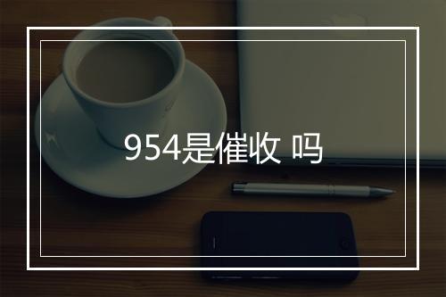 954是催收 吗