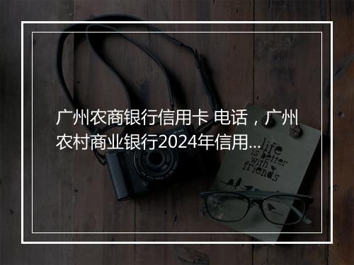 广州农商银行信用卡 电话，广州农村商业银行2024年信用卡中心服务外包项目