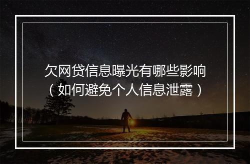 欠网贷信息曝光有哪些影响（如何避免个人信息泄露）