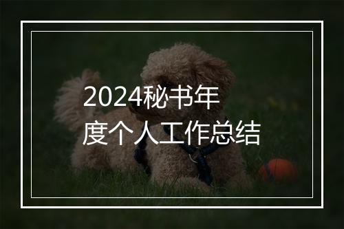 2024秘书年度个人工作总结