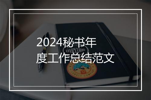 2024秘书年度工作总结范文