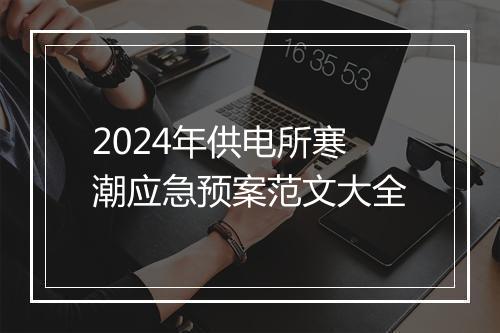 2024年供电所寒潮应急预案范文大全