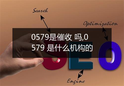0579是催收 吗,0579 是什么机构的