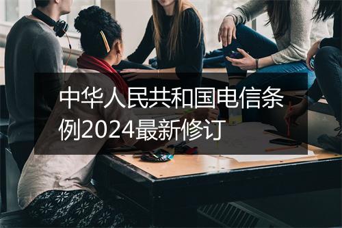 中华人民共和国电信条例2024最新修订