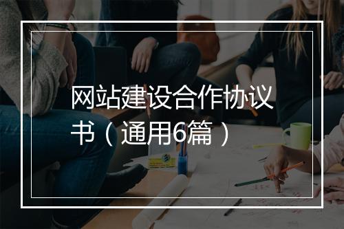 网站建设合作协议书（通用6篇）
