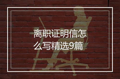 离职证明信怎么写精选9篇