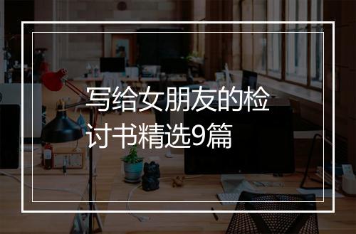写给女朋友的检讨书精选9篇