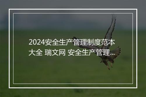 2024安全生产管理制度范本 大全 瑞文网 安全生产管理规章制度执行精选8篇