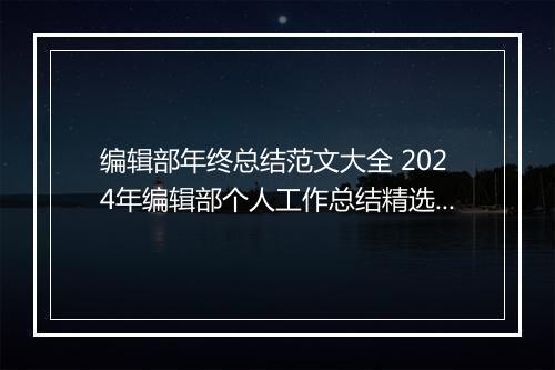 编辑部年终总结范文大全 2024年编辑部个人工作总结精选8篇