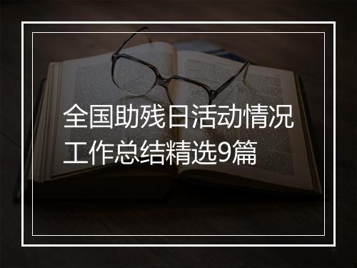 全国助残日活动情况工作总结精选9篇