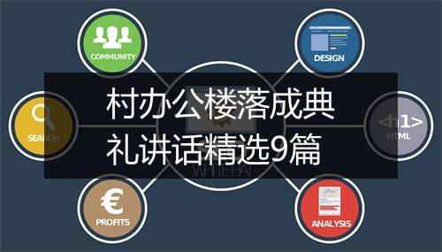 村办公楼落成典礼讲话精选9篇