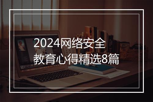 2024网络安全教育心得精选8篇