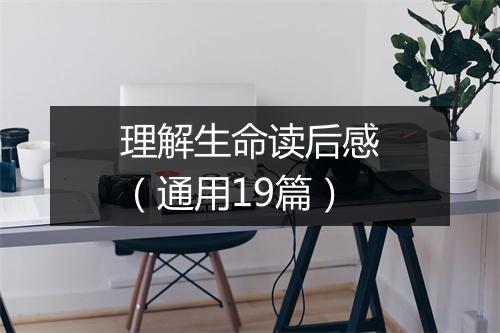 理解生命读后感（通用19篇）