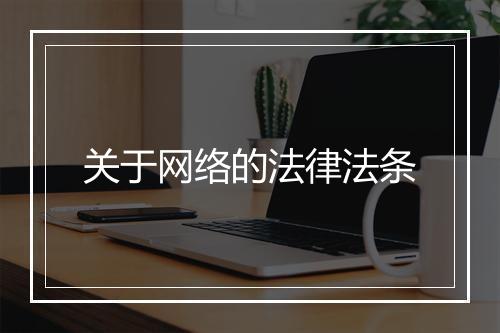 关于网络的法律法条