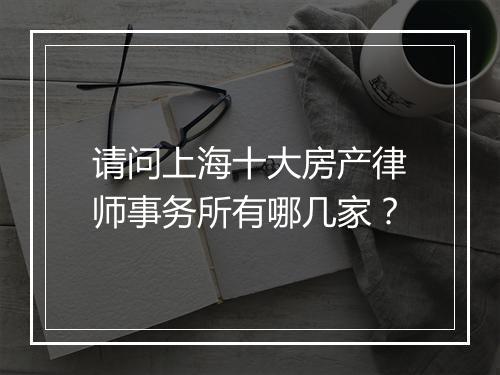 请问上海十大房产律师事务所有哪几家？