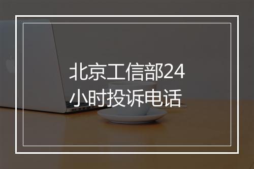 北京工信部24小时投诉电话