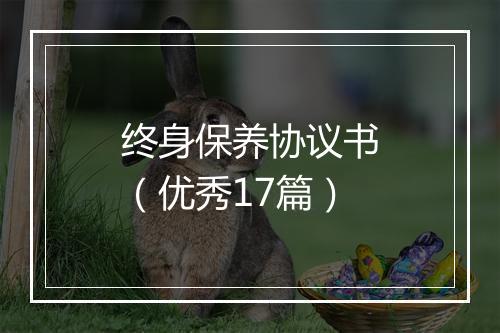 终身保养协议书（优秀17篇）