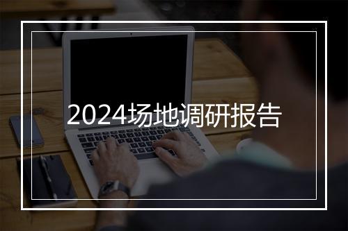 2024场地调研报告