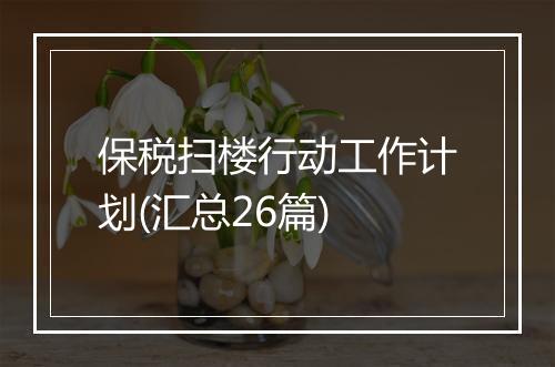 保税扫楼行动工作计划(汇总26篇)