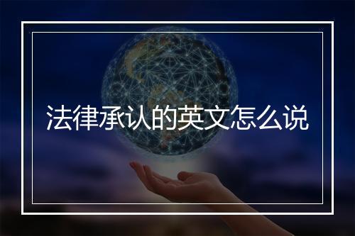 法律承认的英文怎么说