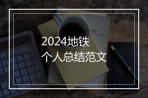2024地铁个人总结范文