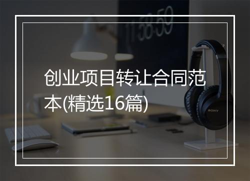 创业项目转让合同范本(精选16篇)