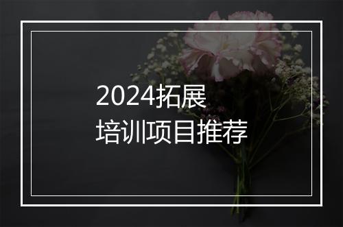 2024拓展培训项目推荐