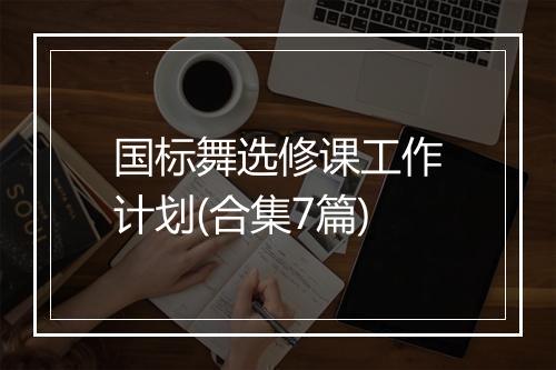 国标舞选修课工作计划(合集7篇)