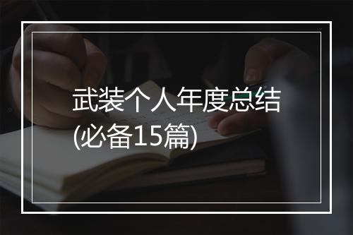 武装个人年度总结(必备15篇)