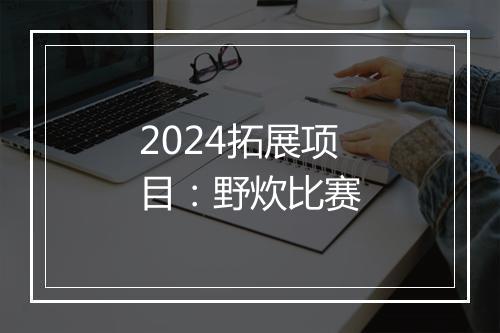 2024拓展项目：野炊比赛