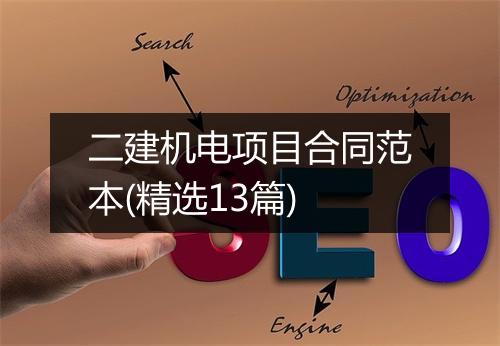 二建机电项目合同范本(精选13篇)