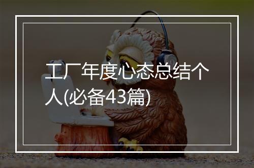 工厂年度心态总结个人(必备43篇)